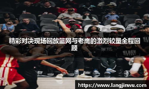 精彩对决现场回放篮网与老鹰的激烈较量全程回顾