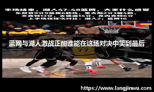 蓝网与湖人激战正酣谁能在这场对决中笑到最后