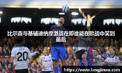 比尔森与基辅迪纳摩激战在即谁能在欧战中笑到最后