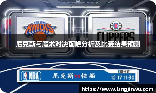 尼克斯与魔术对决前瞻分析及比赛结果预测