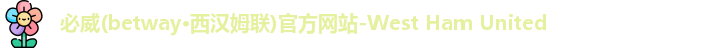 必威betway